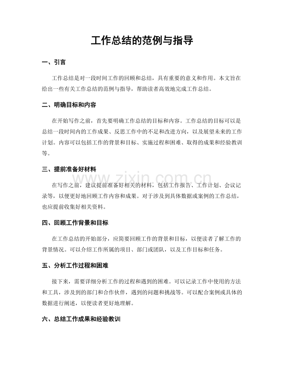 工作总结的范例与指导.docx_第1页
