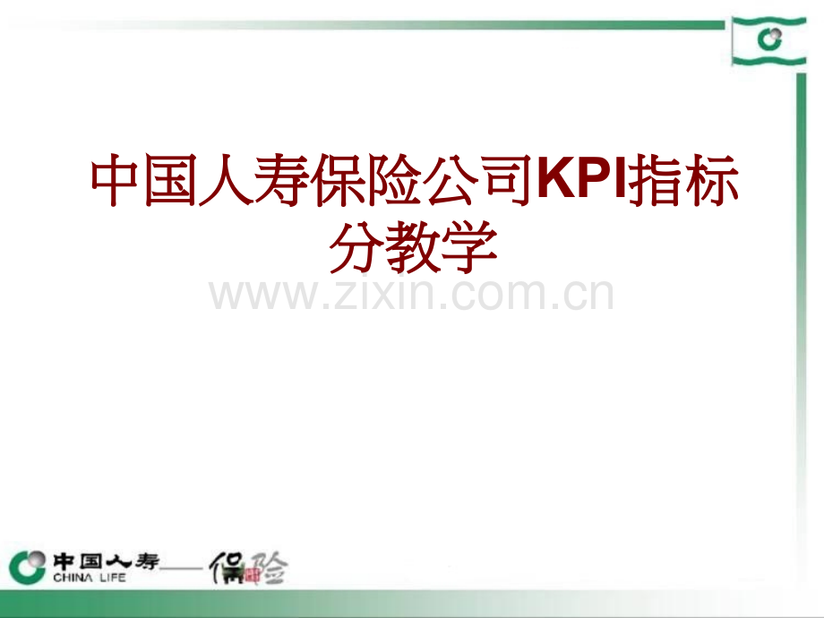 中国人寿保险公司KPI指标分教学课件.ppt_第1页