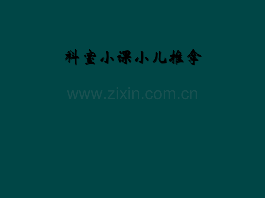 科室小课小儿推拿.ppt_第1页