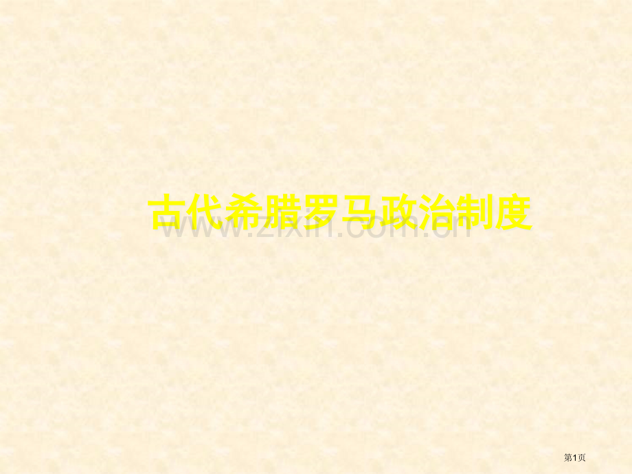 高中历史必修一第二单元总结超全省公共课一等奖全国赛课获奖课件.pptx_第1页