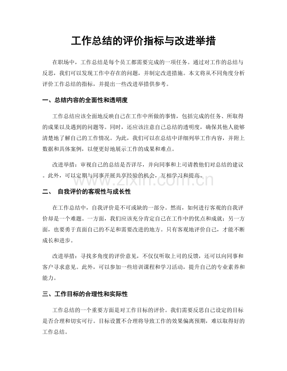 工作总结的评价指标与改进举措.docx_第1页