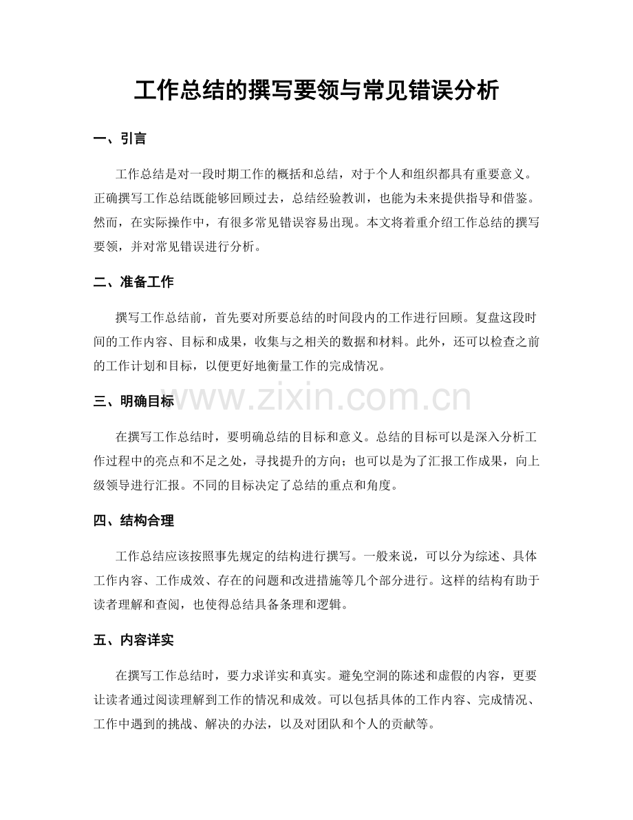 工作总结的撰写要领与常见错误分析.docx_第1页