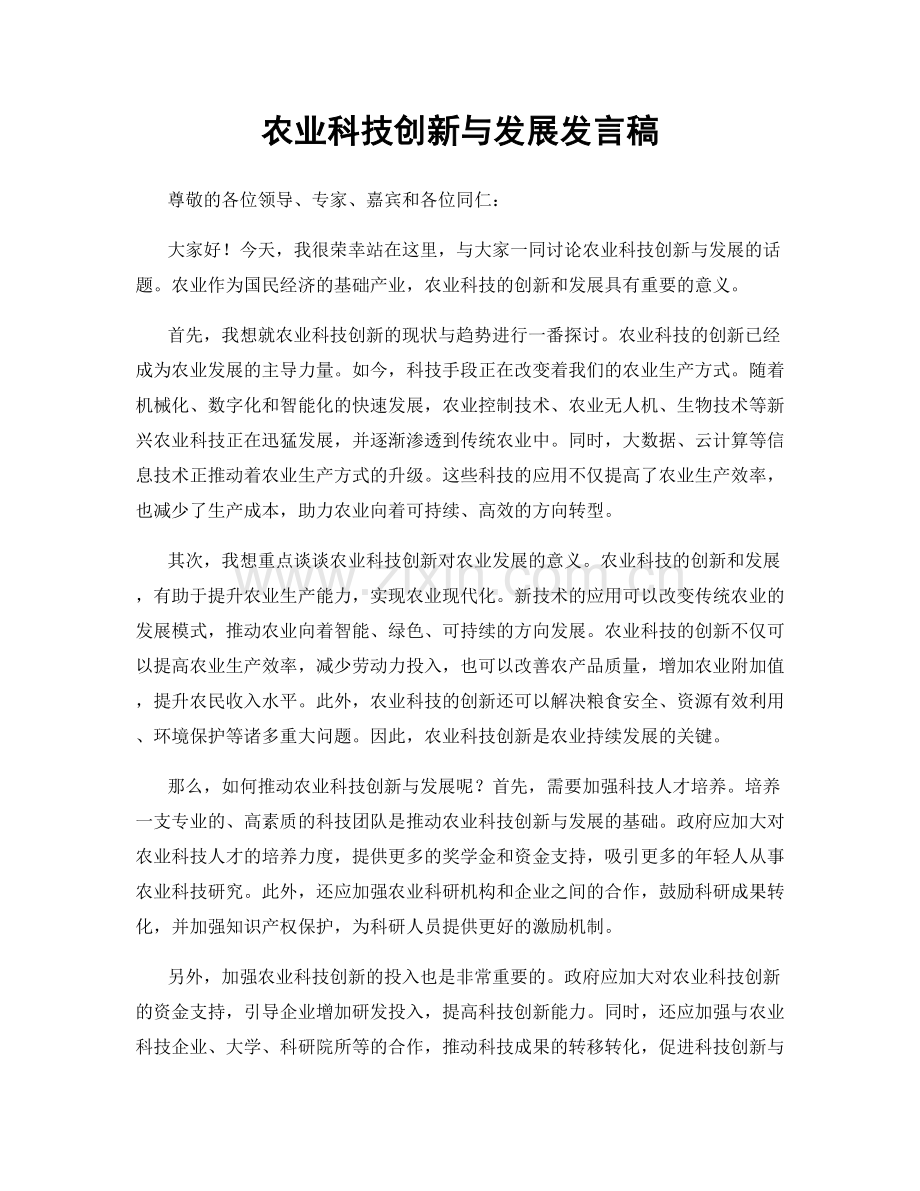 农业科技创新与发展发言稿.docx_第1页