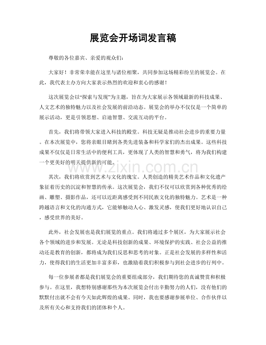 展览会开场词发言稿.docx_第1页