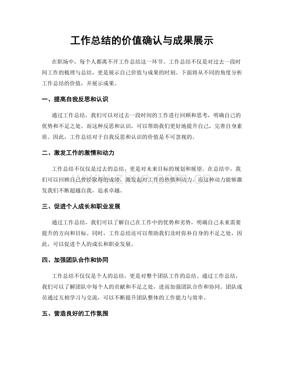 工作总结的价值确认与成果展示.docx_第1页