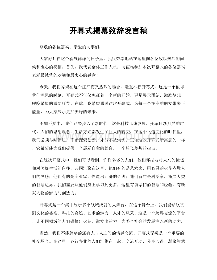 开幕式揭幕致辞发言稿.docx_第1页