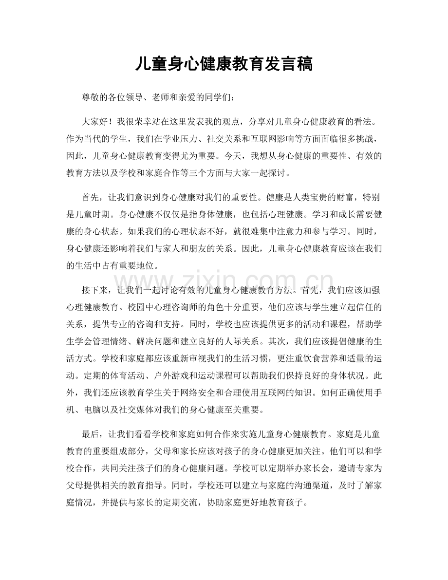 儿童身心健康教育发言稿.docx_第1页