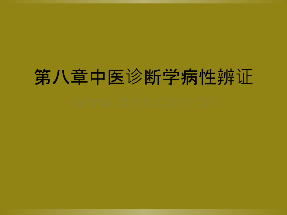 第八章中医诊断学病性辨证.ppt_第1页