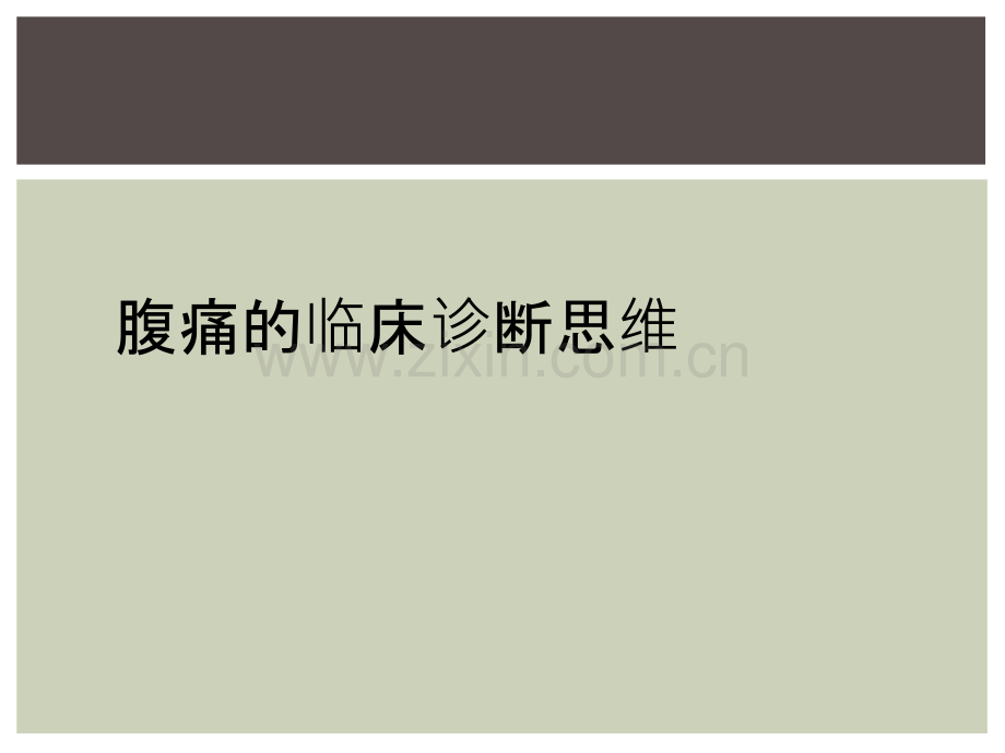腹痛的临床诊断思维.ppt_第1页