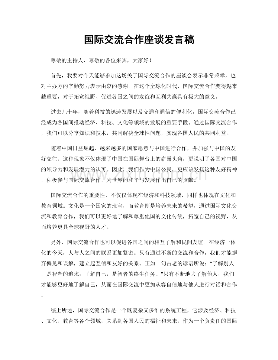 国际交流合作座谈发言稿.docx_第1页