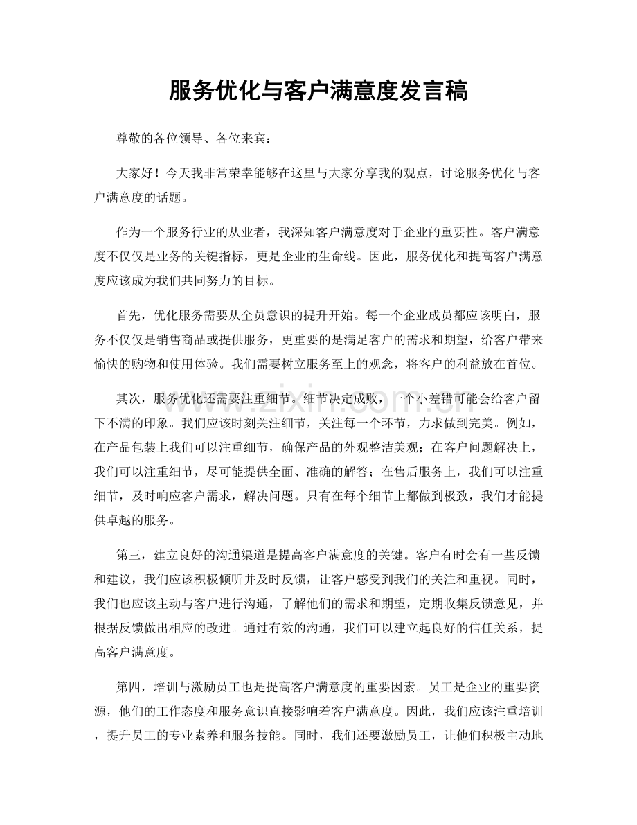 服务优化与客户满意度发言稿.docx_第1页