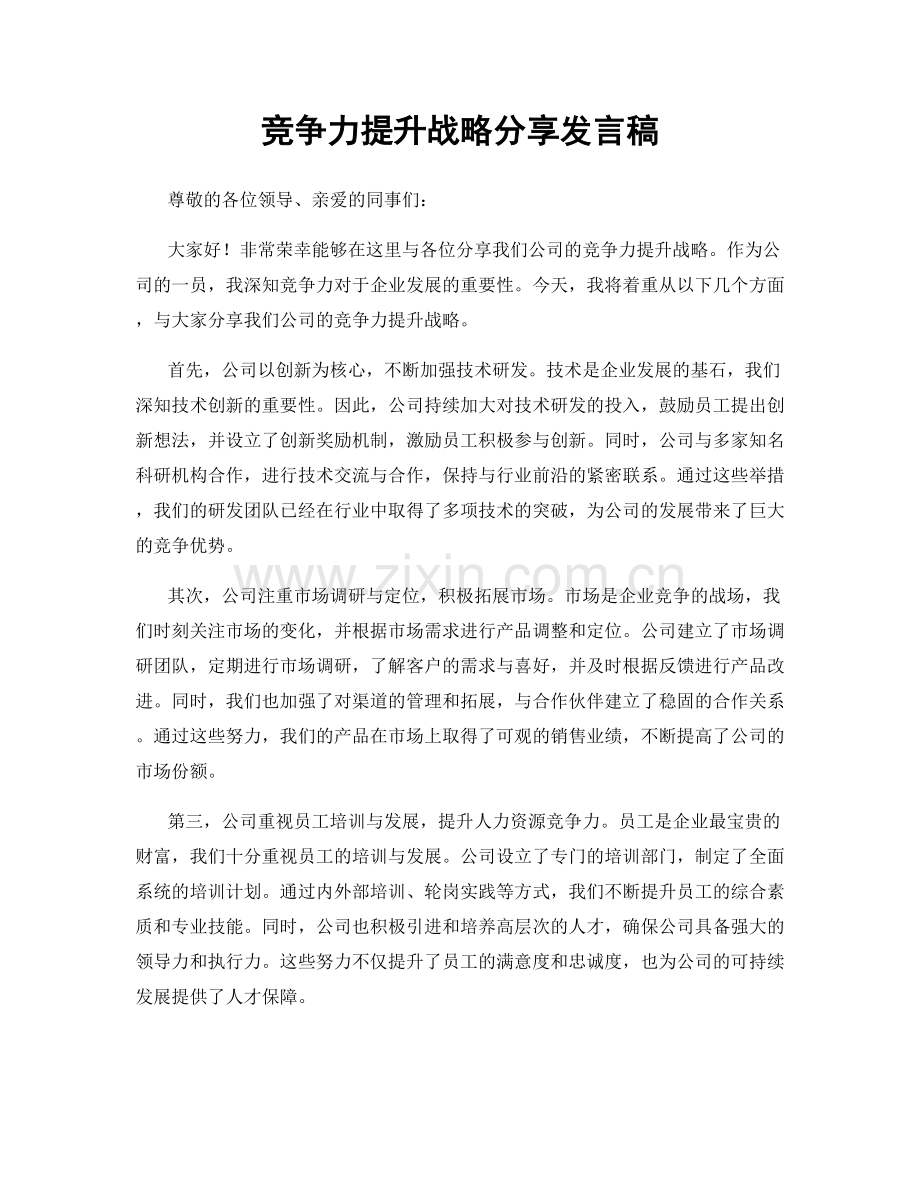 竞争力提升战略分享发言稿.docx_第1页