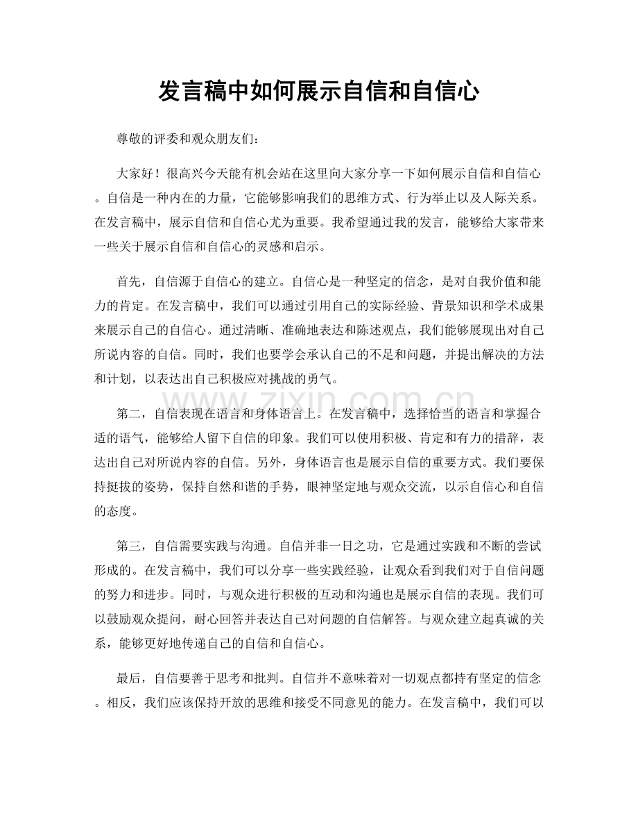 发言稿中如何展示自信和自信心.docx_第1页