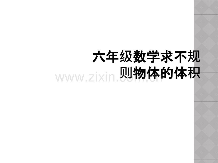六年级数学求不规则物体的体积.ppt_第1页