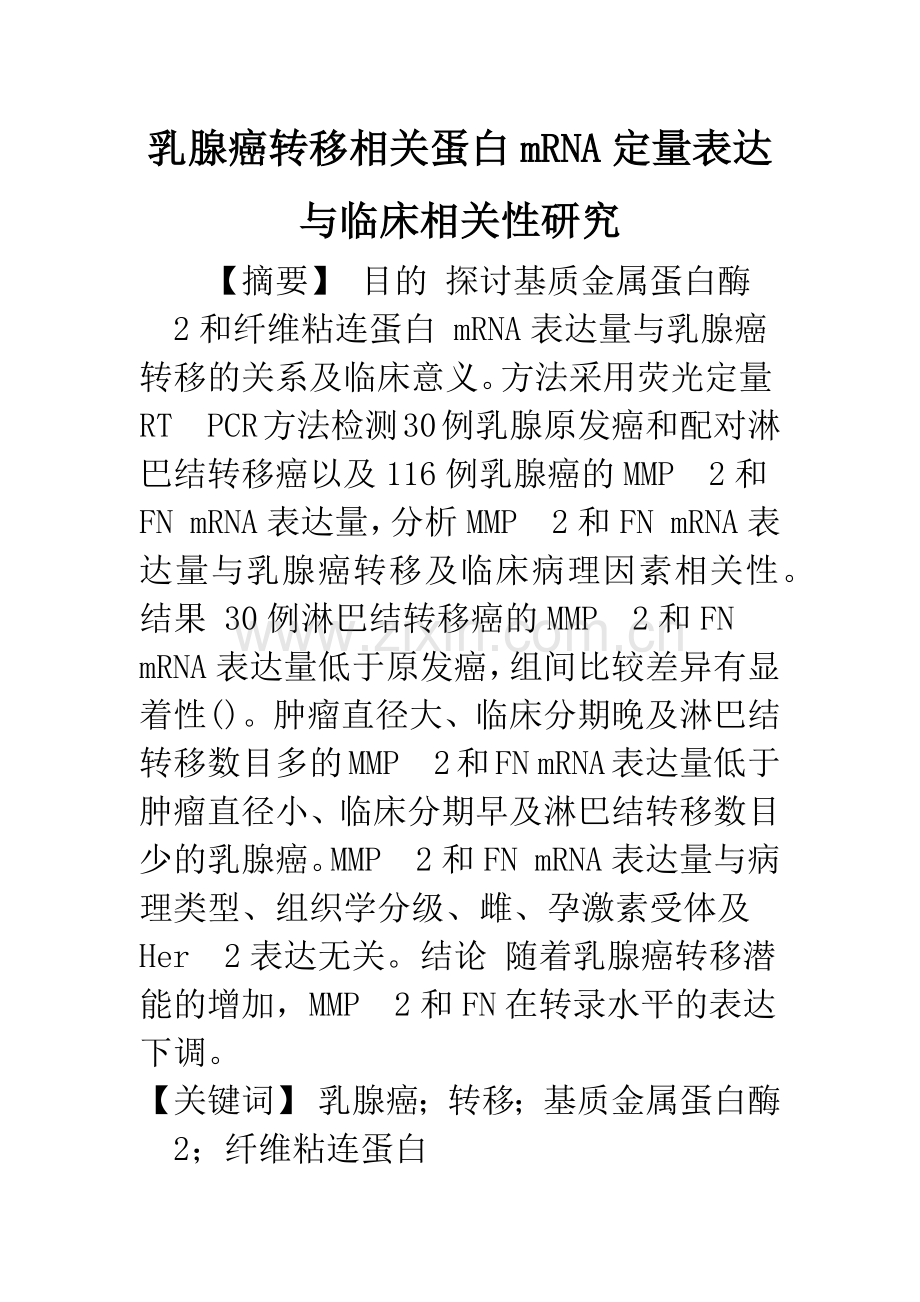 乳腺癌转移相关蛋白mRNA定量表达与临床相关性研究.docx_第1页