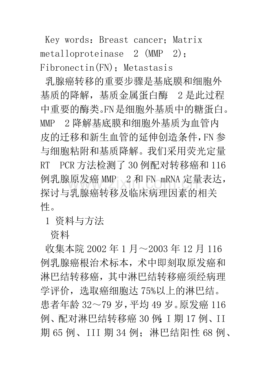 乳腺癌转移相关蛋白mRNA定量表达与临床相关性研究.docx_第2页