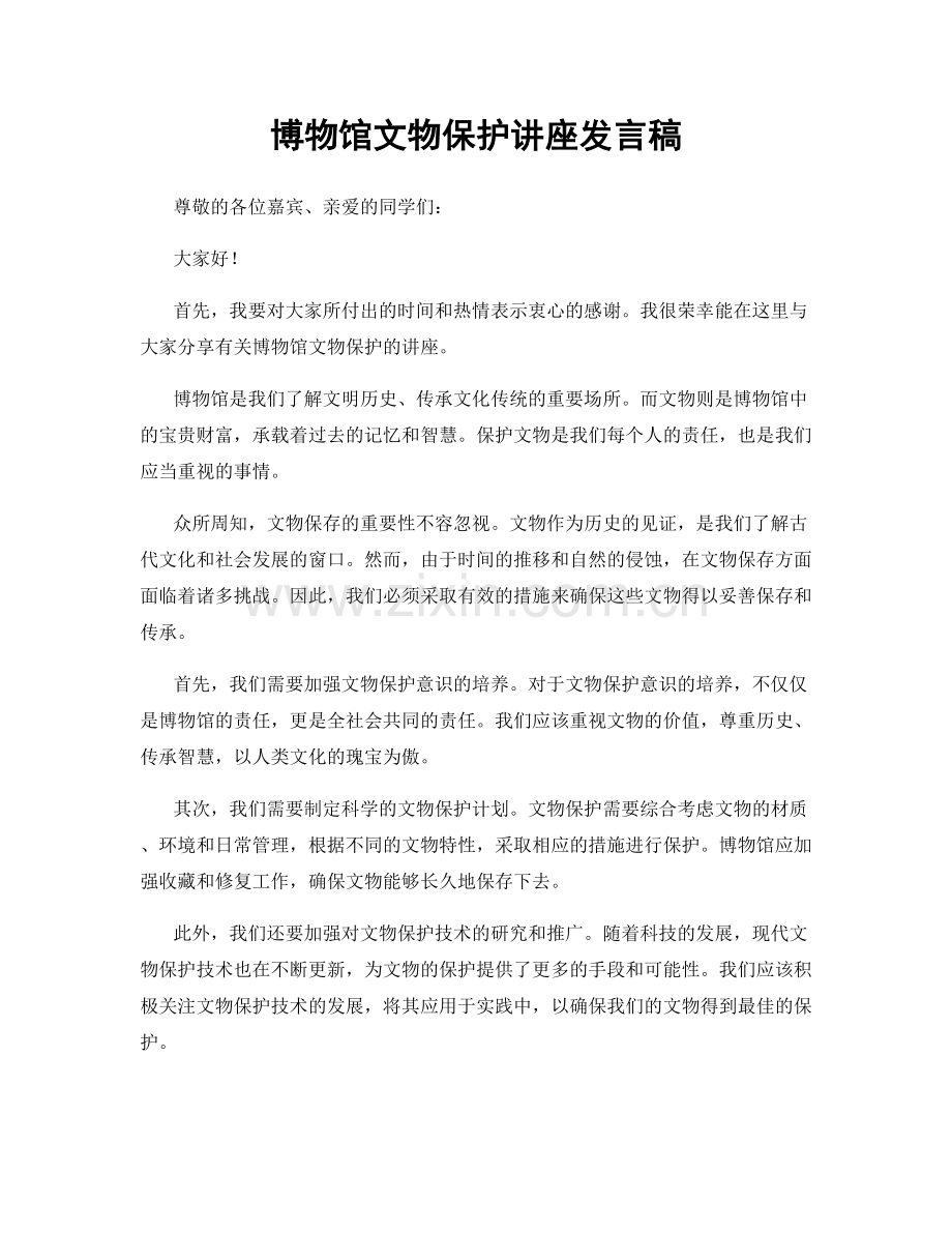 博物馆文物保护讲座发言稿.docx_第1页