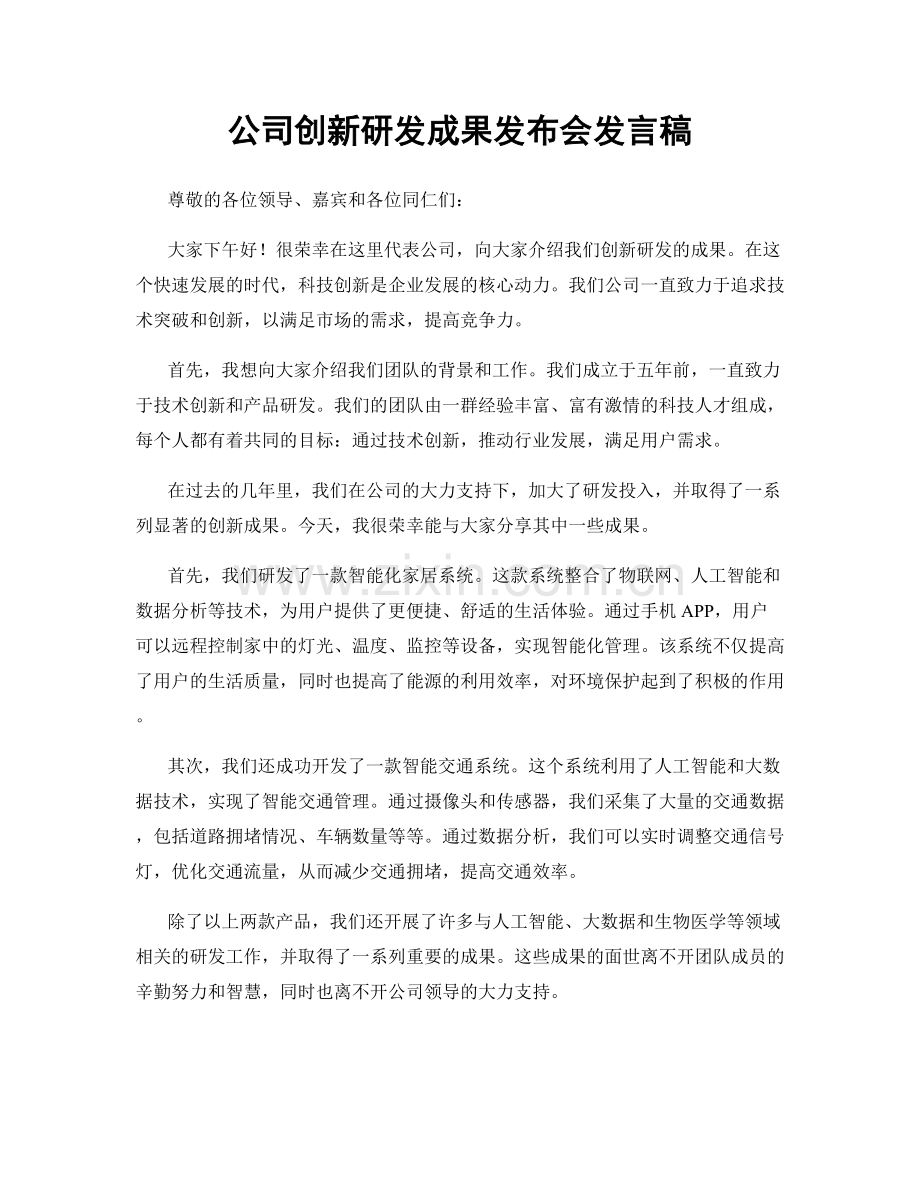 公司创新研发成果发布会发言稿.docx_第1页