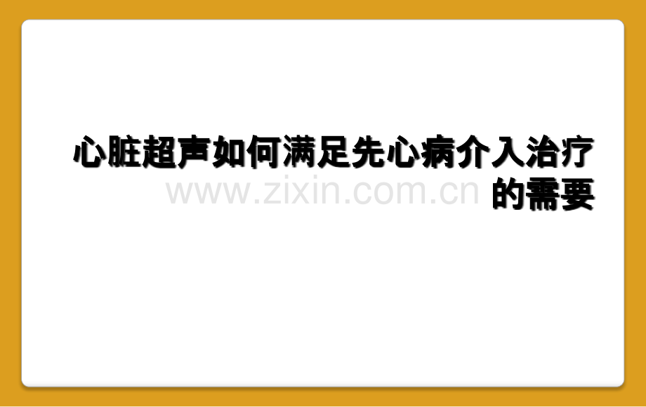 心脏超声如何满足先心病介入治疗的需要.ppt_第1页
