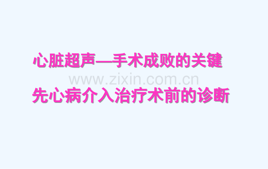 心脏超声如何满足先心病介入治疗的需要.ppt_第2页