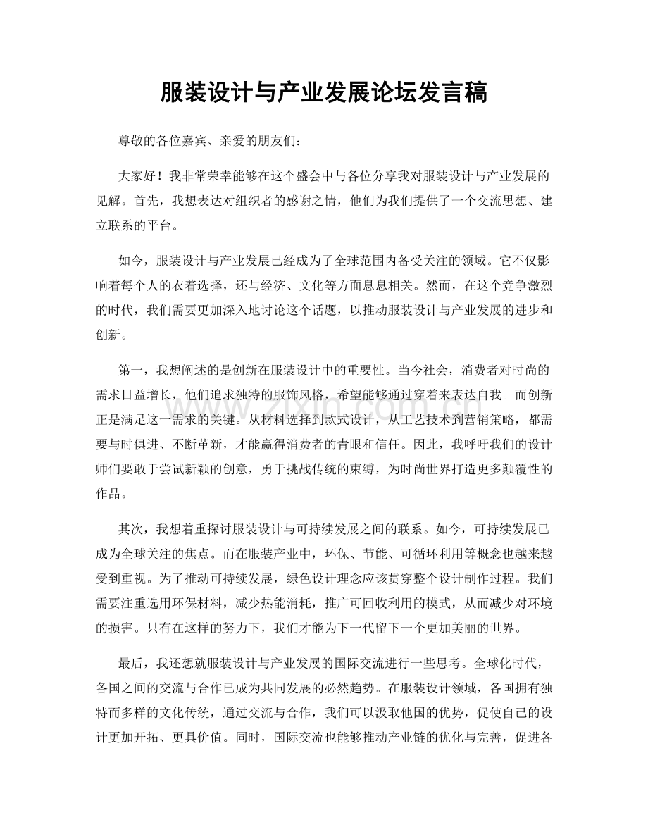 服装设计与产业发展论坛发言稿.docx_第1页