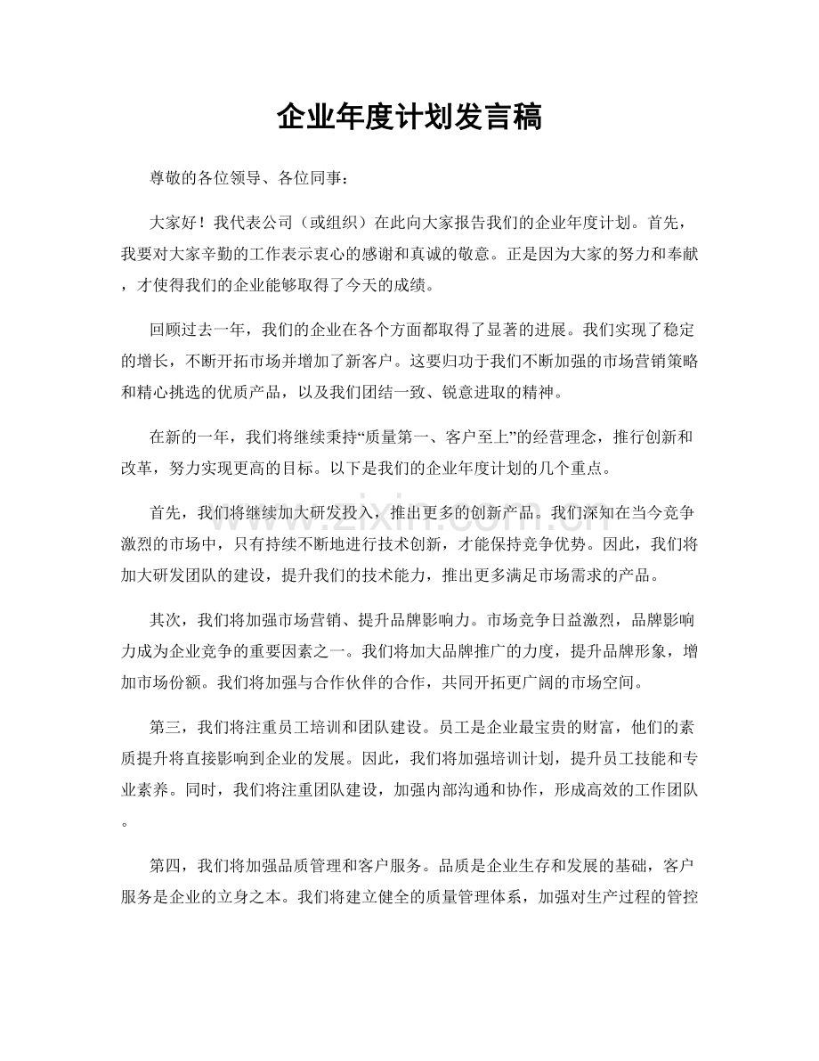 企业年度计划发言稿.docx_第1页