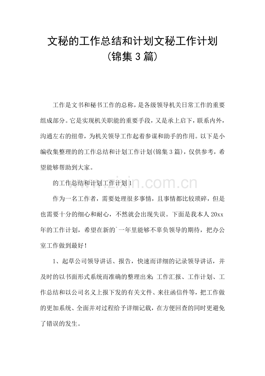 文秘的工作总结和计划文秘工作计划(锦集3篇).docx_第1页
