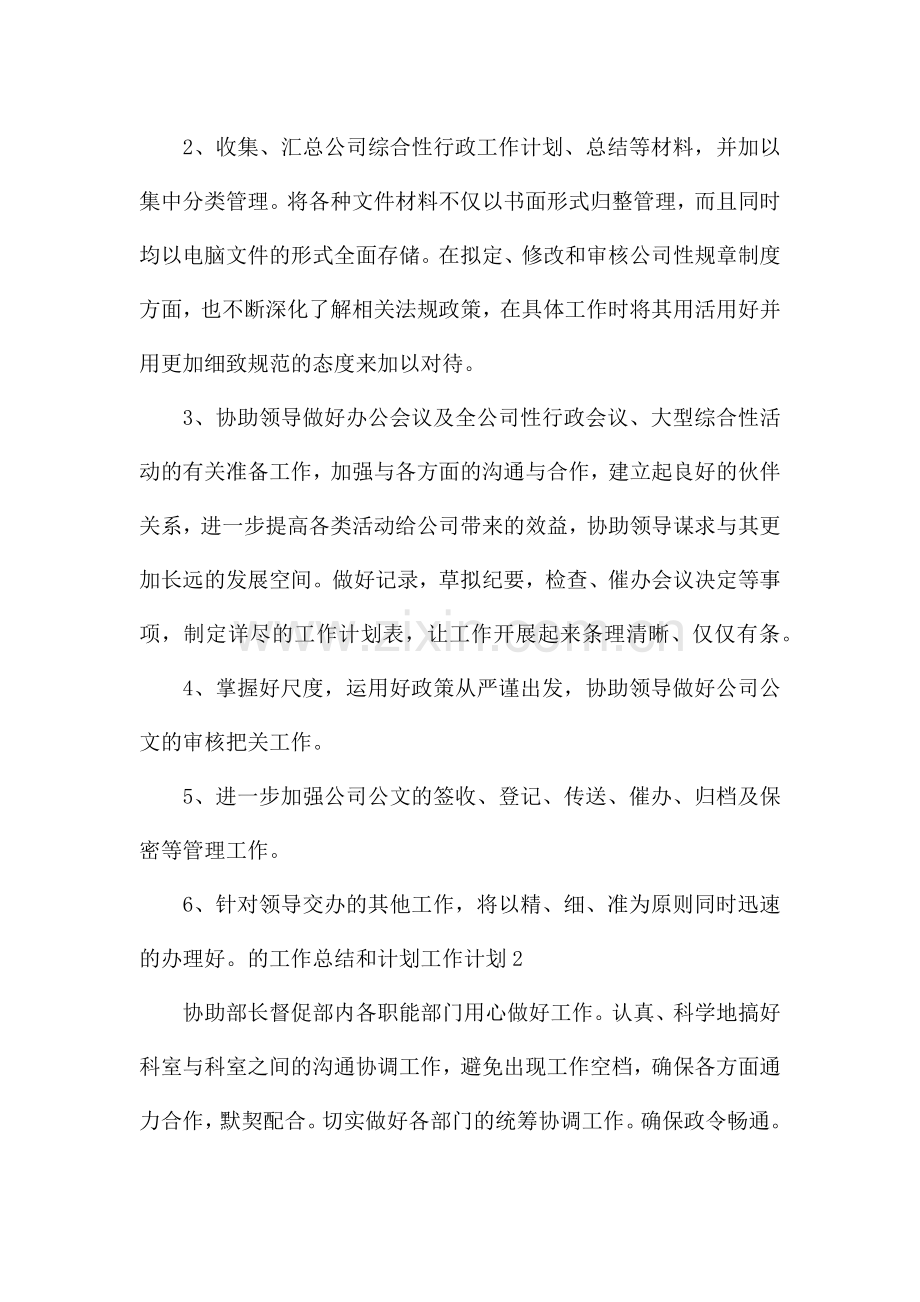 文秘的工作总结和计划文秘工作计划(锦集3篇).docx_第2页