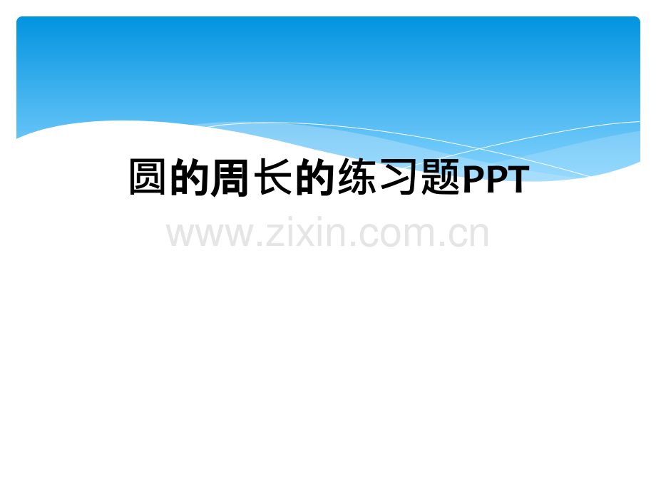 圆的周长的练习题PPT.ppt_第1页