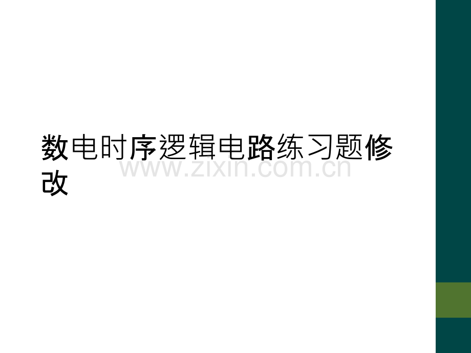 数电时序逻辑电路练习题修改.ppt_第1页