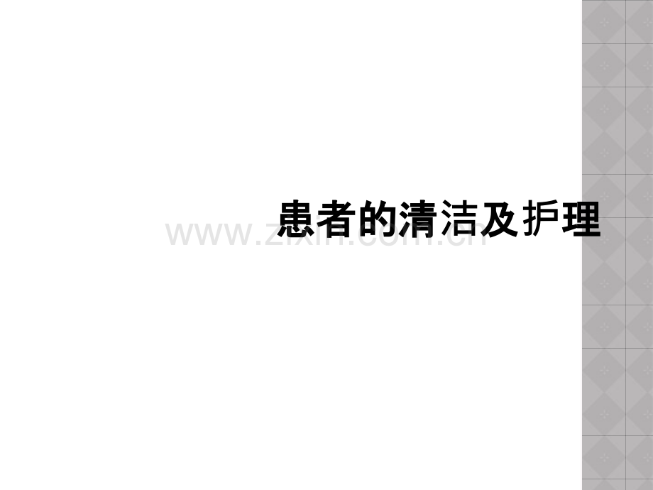 患者的清洁及护理.ppt_第1页