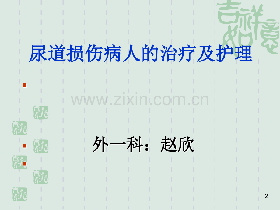 尿道损伤的治疗及护理.ppt_第2页
