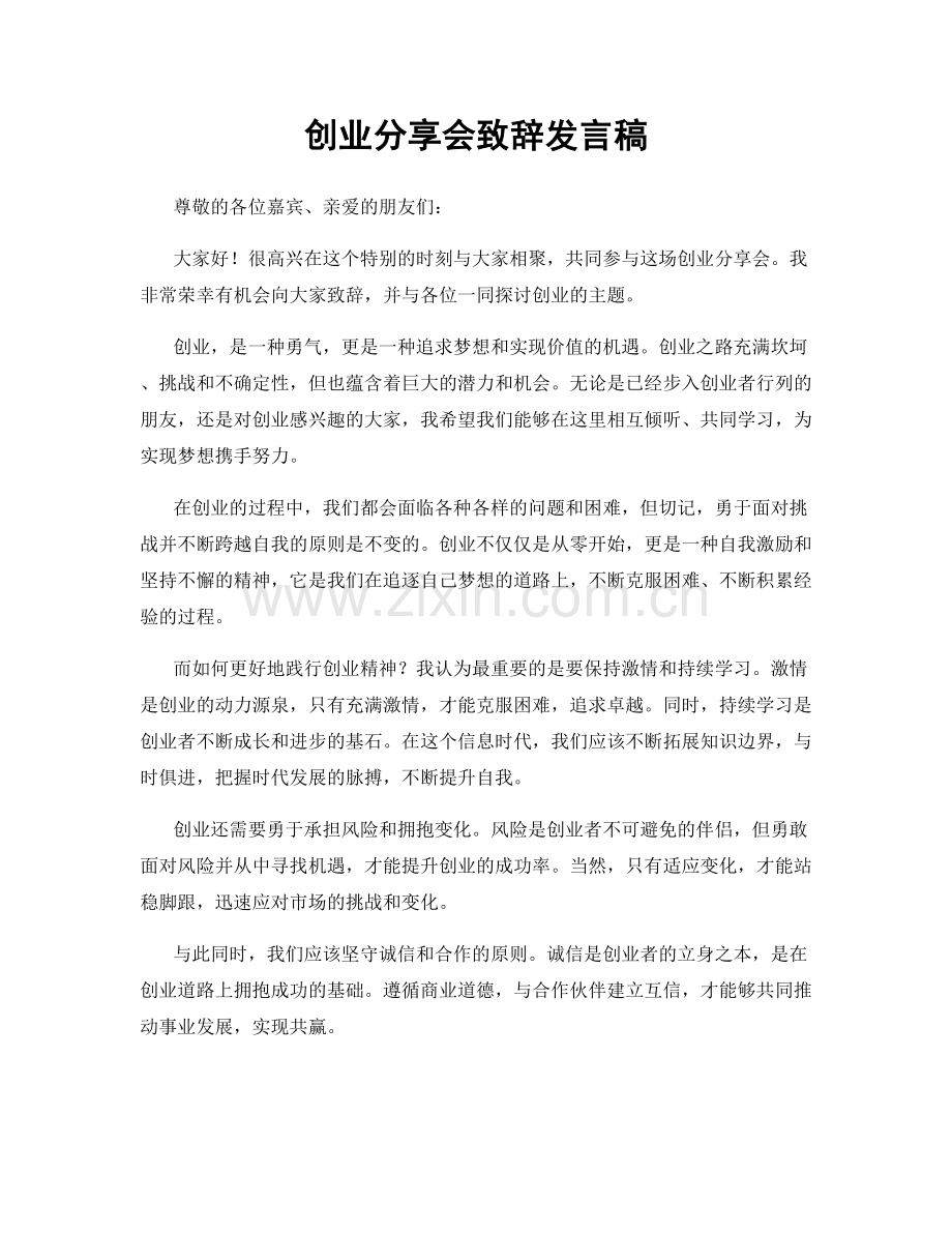 创业分享会致辞发言稿.docx_第1页