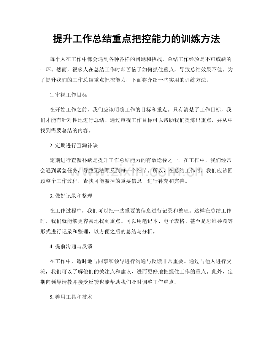 提升工作总结重点把控能力的训练方法.docx_第1页