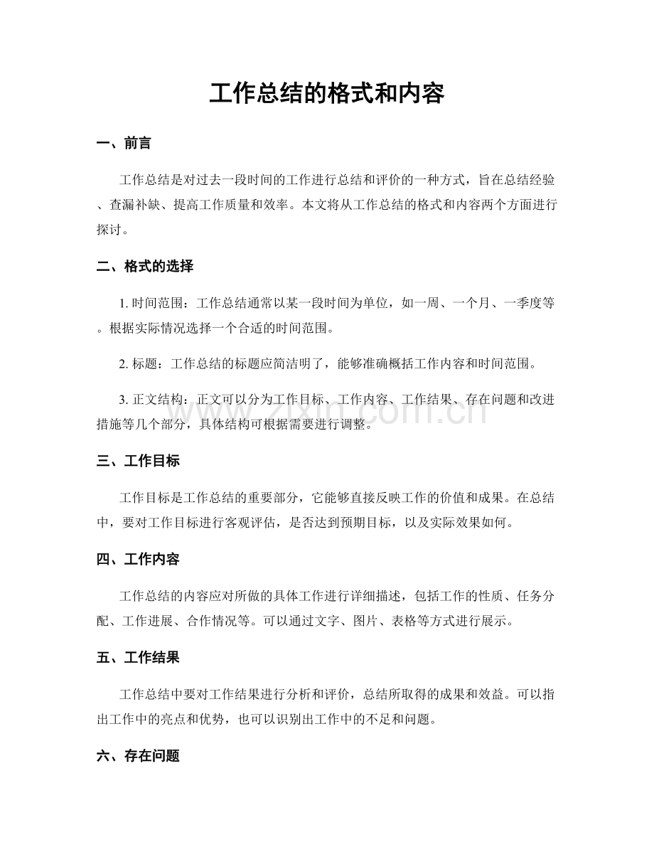 工作总结的格式和内容.docx_第1页