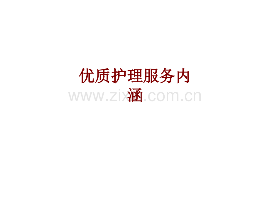 医学优质护理服务内涵PPT培训课件.ppt_第1页
