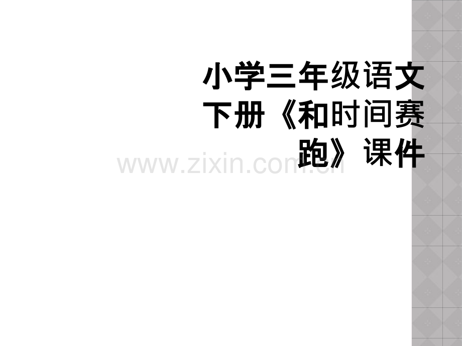 小学三年级语文下册《和时间赛跑》课件.ppt_第1页