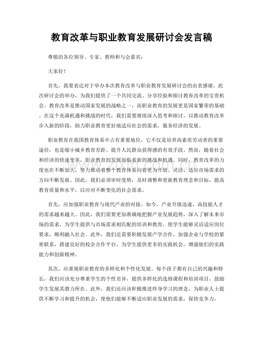 教育改革与职业教育发展研讨会发言稿.docx_第1页