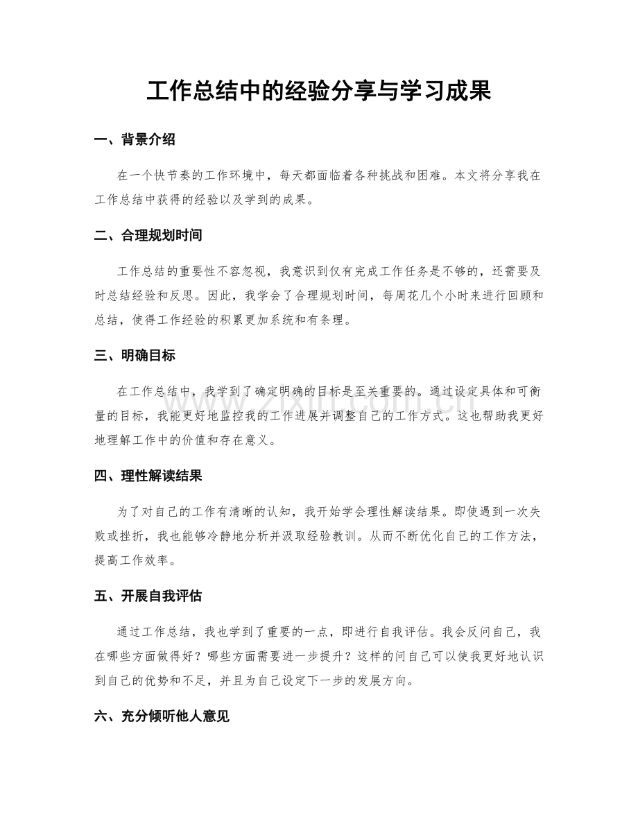 工作总结中的经验分享与学习成果.docx_第1页