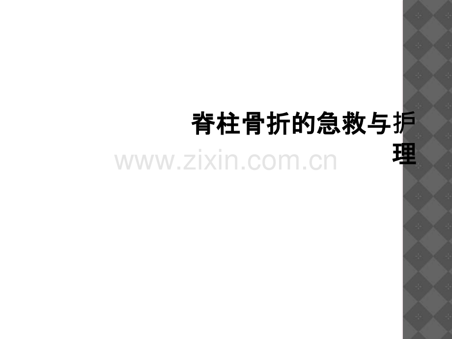 脊柱骨折的急救和护理.ppt_第1页