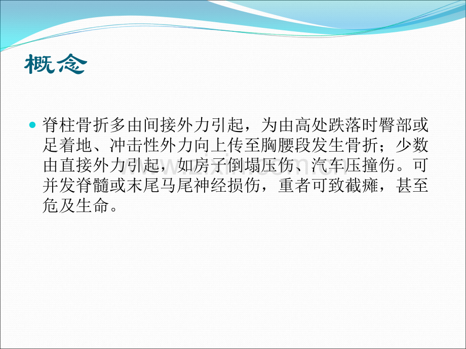 脊柱骨折的急救和护理.ppt_第2页