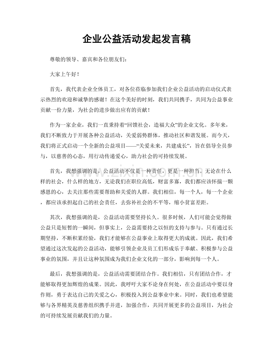 企业公益活动发起发言稿.docx_第1页