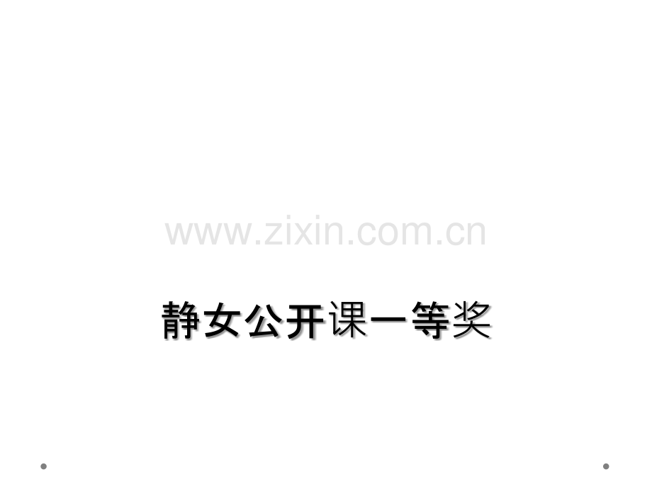 静女公开课一等奖.ppt_第1页