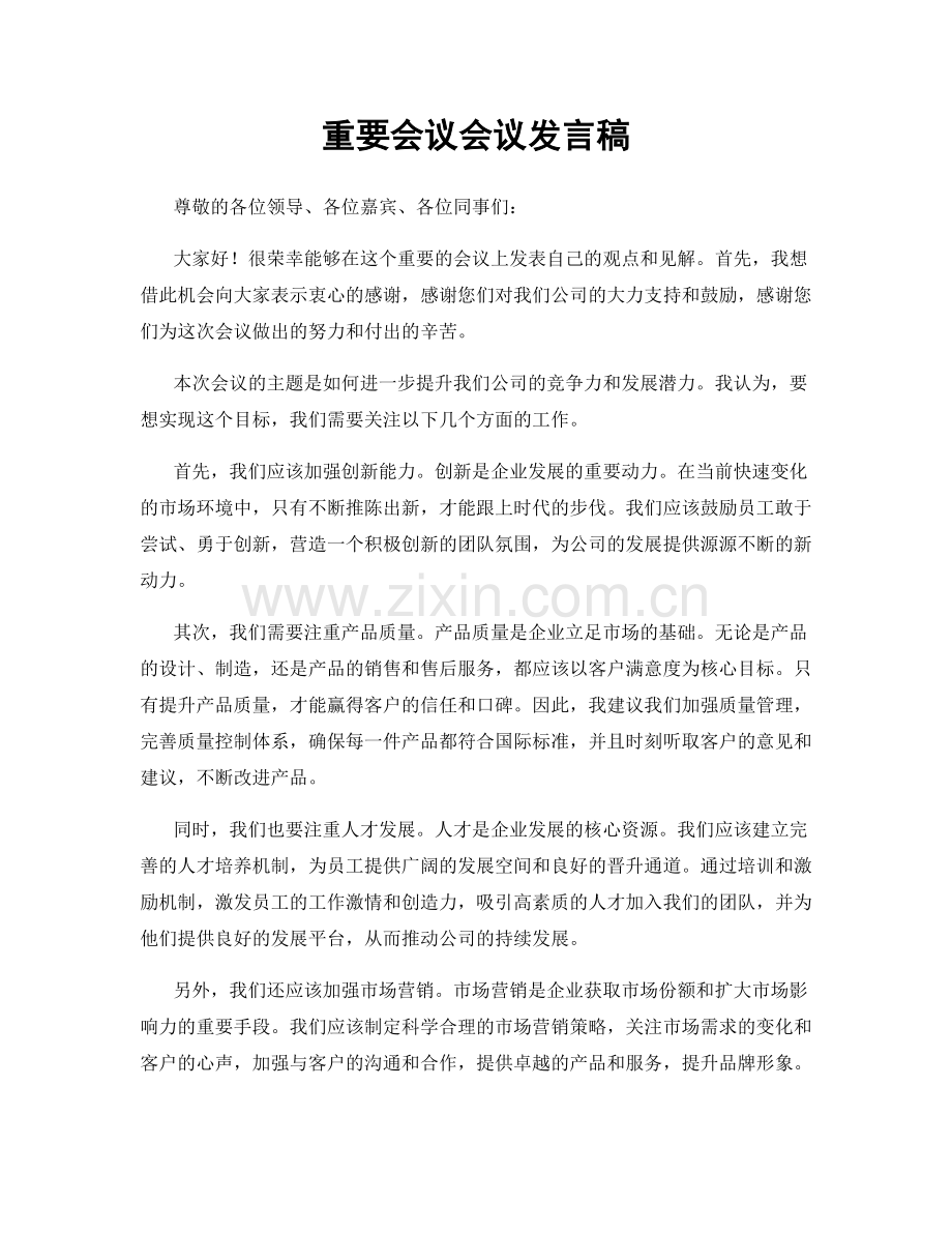重要会议会议发言稿.docx_第1页