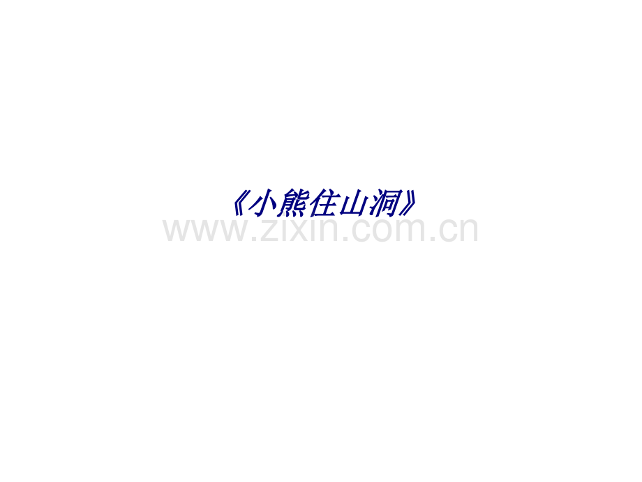 《小熊住山洞》专题培训课件.ppt_第1页