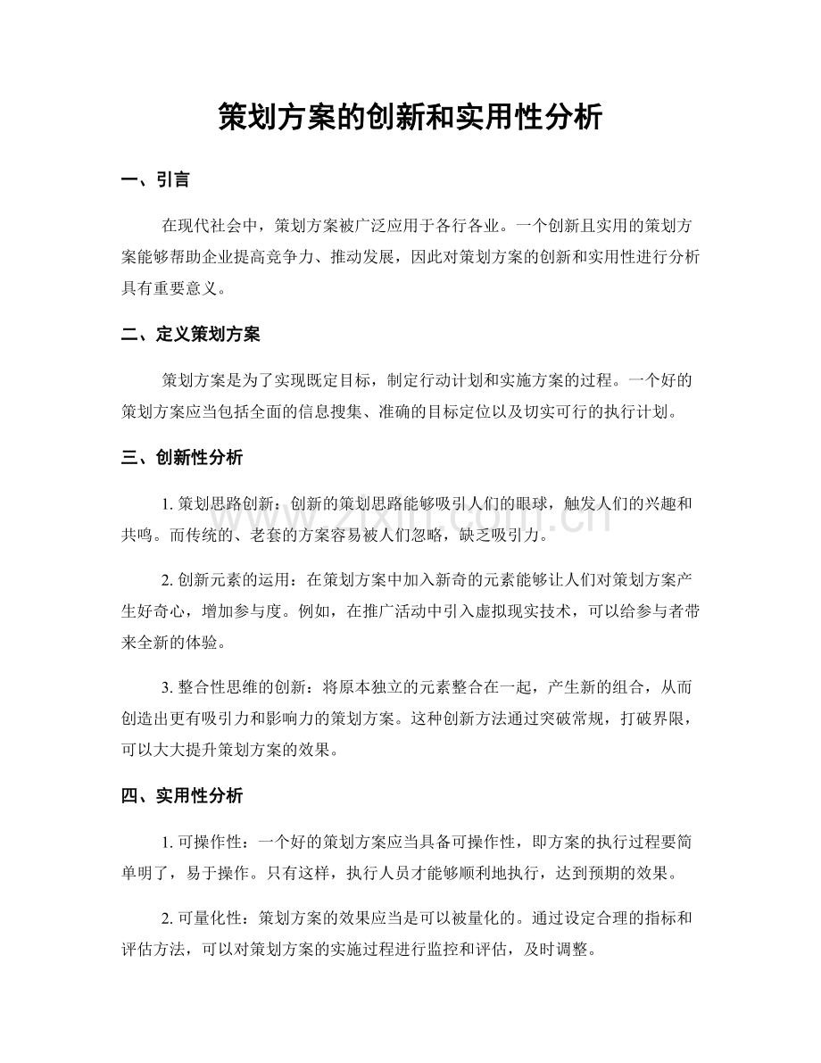 策划方案的创新和实用性分析.docx_第1页