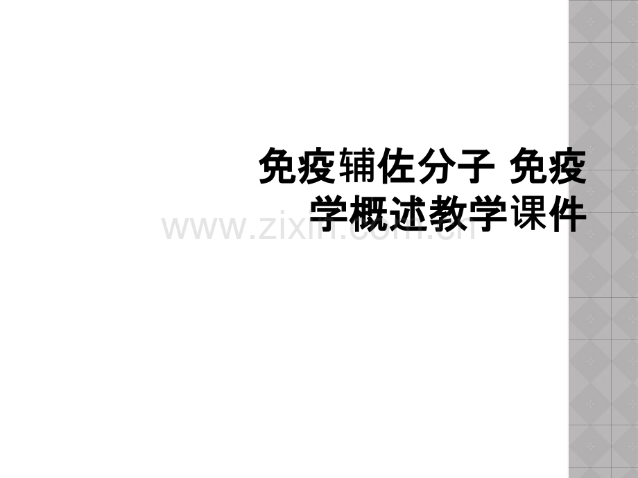 免疫辅佐分子-免疫学概述教学课件.ppt_第1页