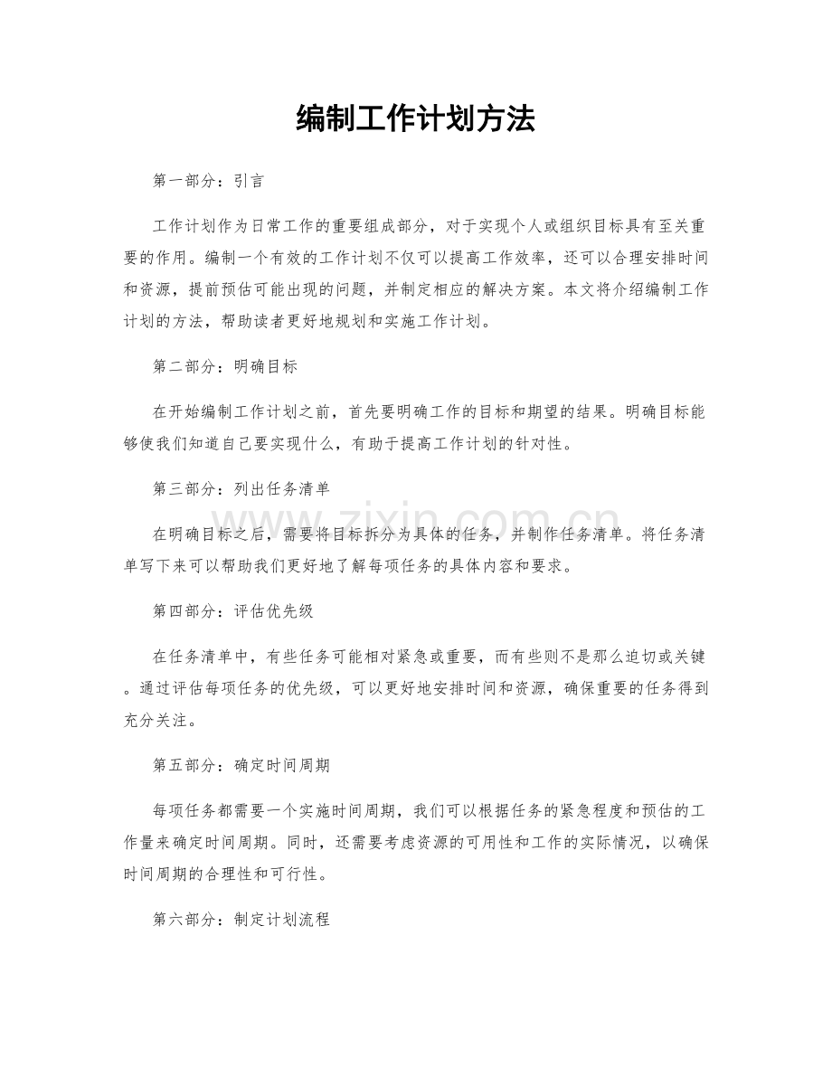 编制工作计划方法.docx_第1页