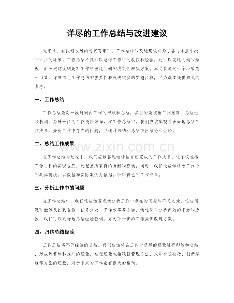 详尽的工作总结与改进建议.docx_第1页
