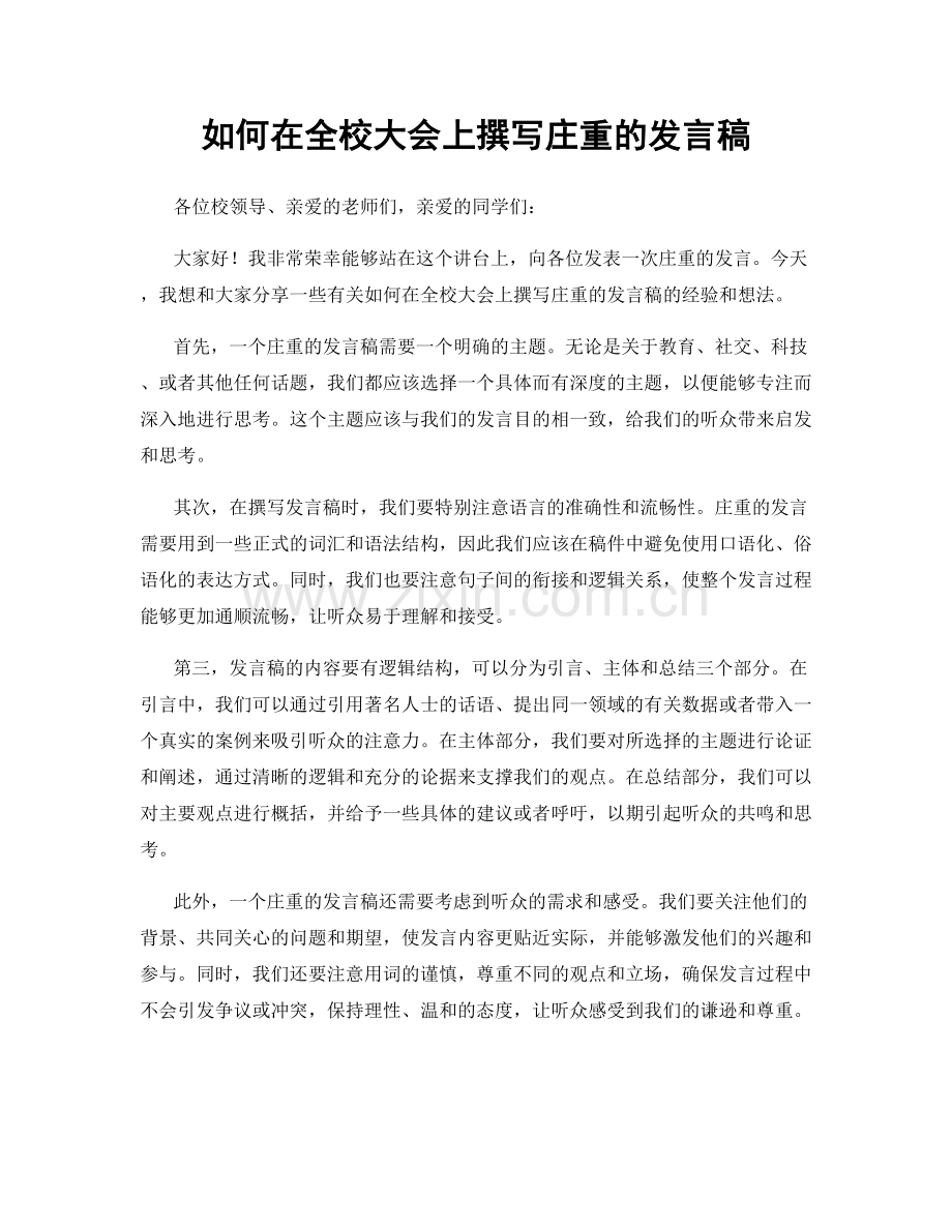 如何在全校大会上撰写庄重的发言稿.docx_第1页
